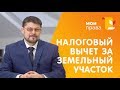 Налоговый вычет при покупке земли. Как его получить? / МОИ ПРАВА