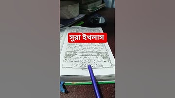 সুরা ইখলাস পাঠ। #سورة_الإخلاص #egzonibrahimi #unfrez #islamicdawah #viral
