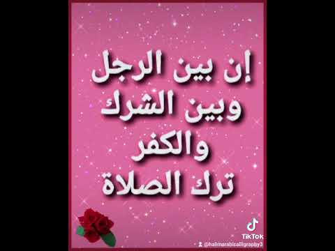 إن بين الرجل وبين الشرك والكفر ترك الصلاة