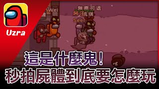 【Uzra】殺梗已崩潰！這真的可以叫一屍兩命了！？ Ft. @K7K7K7 豆豆 ㄚ布丁丁 兔狗 仲達 A+ 薇薇 小光 @xargontw ｜Among Us