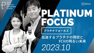 【プラチナフォーカス】低迷するプラチナの現状とFCVの明るい未来＜2023年10月度＞