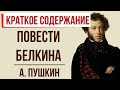 Повести Белкина. Краткое содержание