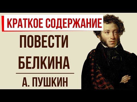 Пушкин повести белкина краткое содержание аудиокнига