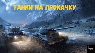 ТАНКИ НА ПРОКАЧКУ | EBR 90 и GSOR 1006/7 ✮ МИР ТАНКОВ