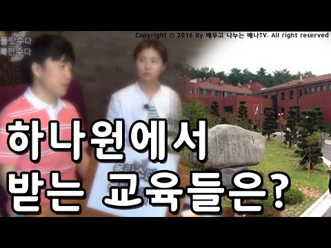 ★인기영상 재방송★ [몰랐수다 북한수다] 156회 &amp;#39;<strong>하나원</strong> 교육기간, 배우는 과목에 대한 생각&amp;#39;