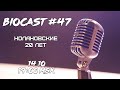 BioCast #47 - Нолановские 20 лет