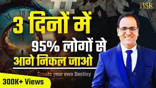 3 दिनों में 95% लोगों से आगे निकल जाओ | Create your own Destiny |#coachbsr #challenge