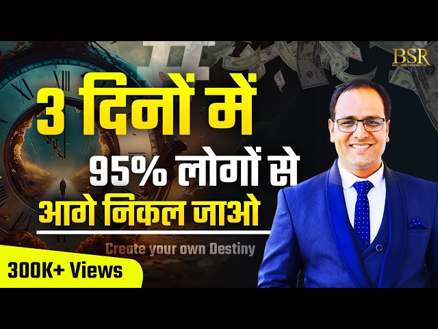 3 दिनों में 95% लोगों से आगे निकल जाओ | Create your own Destiny |#coachbsr #challenge class=