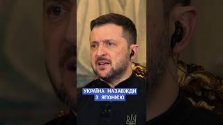 #зеленський #японія #сша #німеччина #україна #партнерство #новини #рада