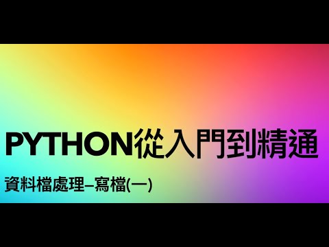 Python程式寫入資料檔操作示範（每次儲存1個資料項目）