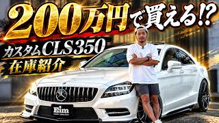 Mercedes-Benz CLS] Introducing a customized CLS you can buy for 2