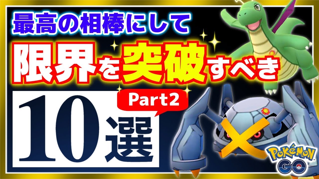 最高の相棒選びもコレで迷わない Pl51にすべきおすすめポケモン10選part２ ポケモンgo Youtube