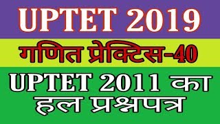 UPTET 2018 MATH SOLVED QUESTIONS गणित ! MATH FOR UP TET 2018 ! MATH TRICKS FOR UPTET IN HINDI, ganit