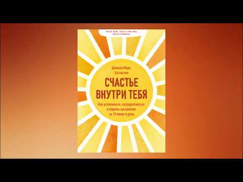 Счастье внутри тебя. Как успокоиться, сосредоточиться и поднять настроение за 10 минут в день Счастье внутри тебя. Как успокоиться, сосредоточиться и поднять настроение за 10 минут в день