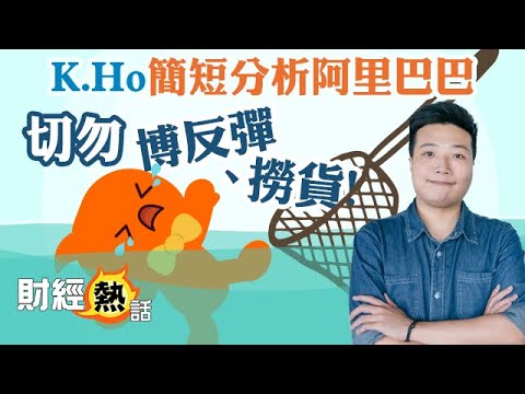 【炒家的說話📢】#阿里巴巴 爆跌一成！壞消息不斷！K.Ho提醒：散戶切忌做呢兩件事 ❗︱K. Ho︱中文字幕︱#AASTOCKS