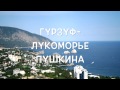 Идем по Крыму! Виртуальная экскурсия Севастополь Балаклава Алупка Ялта и дальше по ЮБК