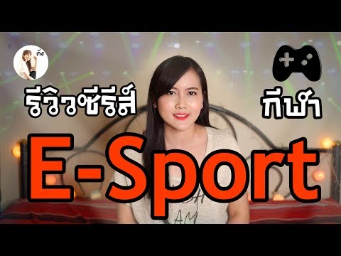 รีวิวซีรีส์จีนแนว กีฬา Esport 🏆| ติ่งรีวิว