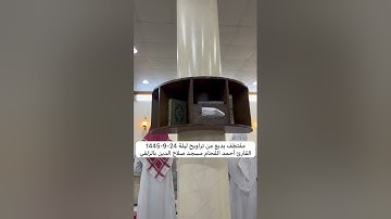 مقتطف مرئي بديع من تراويح ليلة 24-9-1445 القارئ أحمد الفحام  مسجد صلاح الدين بالزلفي