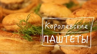Королевский паштет с грибами. ДЛЯ ПРАЗДНИЧНОГО СТОЛА. Веганские рецепты. Королевский паштет с грибами. ДЛЯ ПРАЗДНИЧНОГО СТОЛА. Веганские рецепты.