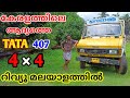 TATA 407 4x4 Truck Malayalam Review | വീണ്ടും വെറൈറ്റി 😍