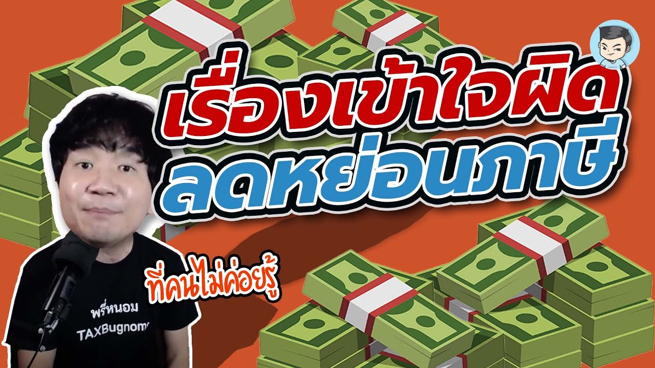 ค่าลดหย่อนภาษีเงินได้บุคคลธรรมดา 2561 New Update 3 เรื่อง #ลดหย่อนภาษี ที่คนมักจะเข้าใจผิด | ค่าลดหย่อน EP.0