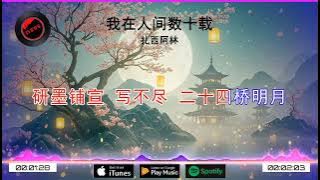 2025華語網絡流行音樂 ||《我在人間數十載》|| 扎西阿林 || 動態歌詞