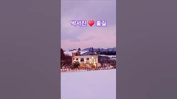 박서진#꽃길#서산목장#연휴끝#올해는  꽃길만#걷자