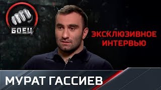 Мурат Гассиев в эксклюзивном интервью телеканалу «Матч!Боец»