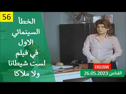 الخطأ السينمائي الاول في فيلم لست شيطانا ولا ملاكا 