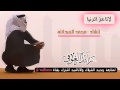 شيلة / لاتاخذ الدنيا على محمل الجد / محمد العبدالله