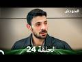 المتوحش الحلقة 24 Arabic Dubbed
