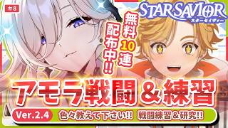 【スタセイ】新キャラ『アモラ』戦闘＆研究！！【スターセイヴァー/新人Vtuber】