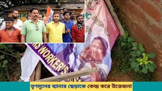 তৃণমূলের ব্যানার ছেড়াকে কেন্দ্র করে উত্তেজনা/ Anm News Bangla