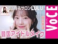 【本田真凜】韓国有名サロンLULUで韓国アイドルメイク