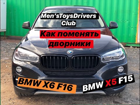 BMW F15  Как поменять дворники. Сервисный режим стеклоочистителей. Вертикальное положение дворников.