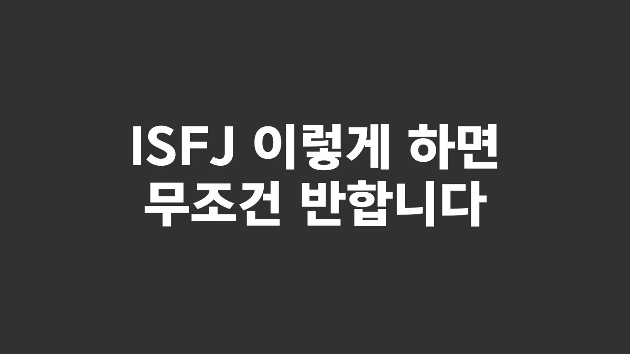 ISFJ가 반하는 포인트 공략법 (feat.짝사랑중이라면)