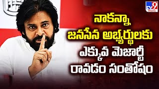 నాకన్నా జనసేన అభ్యర్థులకు ఎక్కువ మెజార్టీ రావడం సంతోషం : Pawan Kalyan - TV9