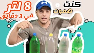 تحدي شرب 8 لتر من الماء في 3 دقائق فقط || والعقاب خلطة تجيب تسمم || تحديات