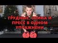 Грудные, спина, плечи, пресс в одном упражнении! Тренируйся дома круче, чем в зале