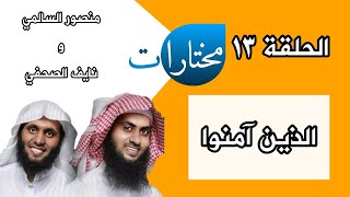 مختارات|الحلقه الثالثه عشر| المؤمن وطاعة الله منصور السالمي ونايف الصحفي