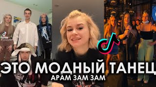 ЭТО МОДНЫЙ ТАНЕЦ АРАМ ЗАМ ЗАМ TIK TOK ПОДБОРКА ЧАСТЬ 3 | ДИСКОТЕКА АВАРИЯ - АРАМ ЗАМ ЗАМ ТИКТОК