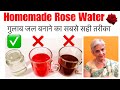 Homemade Rose Water Recipe | How to make Best DIY Rose Water at home | घर पर गुलाब जल बनाने की विधि