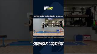 성신여대 25학번은 제껍니다 #성신여대 #체대입시 #제멀 #제자리멀리뛰기 #25학번