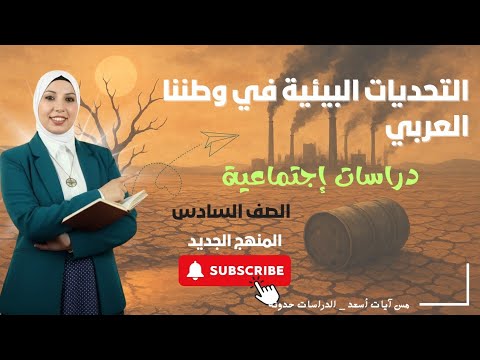 التحديات البيئية في الوطن العربي دراسات اجتماعية الصف السادس المنهج الجديد 2025