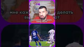 Винисиус улучшил своё поведение?! #shorts #реалмадрид #винисиус
