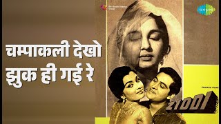 चम्पाकली देखो झुक ही गई रे | Ziddi | Asha Bhosle | Mohammed Rafi Songs | Asha Parekh