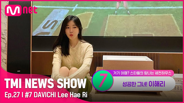 [TMI NEWS SHOW/27회] 역대급 케미의 개그(?) 듀오! 다비치 이해리의 으리으리한 럭셔리✨ 별장은?#TMINEWSSHOW I EP.27 | Mnet 220831 방송