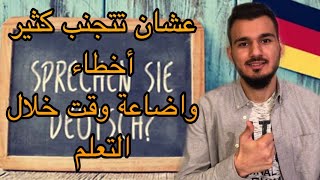 كيف تتقن اللغة الألمانية خلال فترة جداً قصيرة | عشان ماتضيع كثير وقت screenshot 4