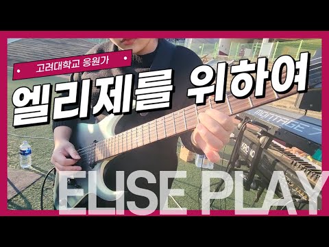 [신입생 응원OT 예습] 고려대 응원가 Live &amp;#39;<strong>엘리제를</strong> <strong>위하여</strong>&amp;#39;