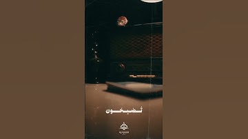 فسبحان الله حين تمسون وحين تصبحون || سورة الروم  || محمد المنشاوي رحمه الله